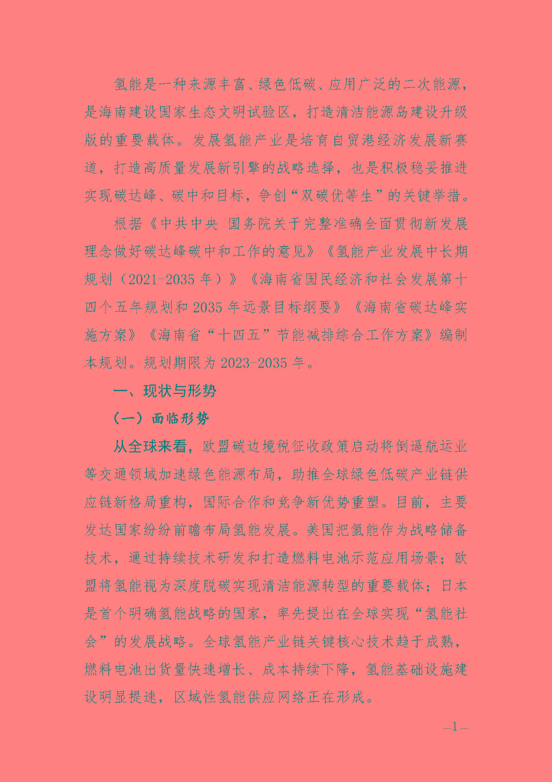 海南省氫能產(chǎn)業(yè)發(fā)展中長期規(guī)劃(2023-2035年)_頁面_03.jpg