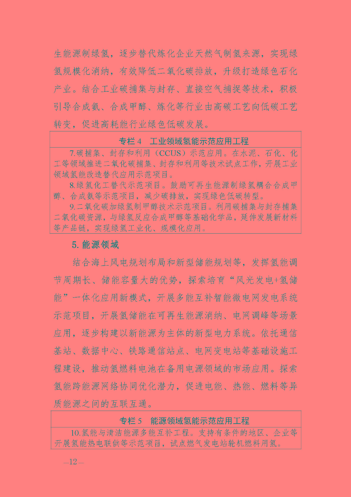 海南省氫能產(chǎn)業(yè)發(fā)展中長期規(guī)劃(2023-2035年)_頁面_14.jpg