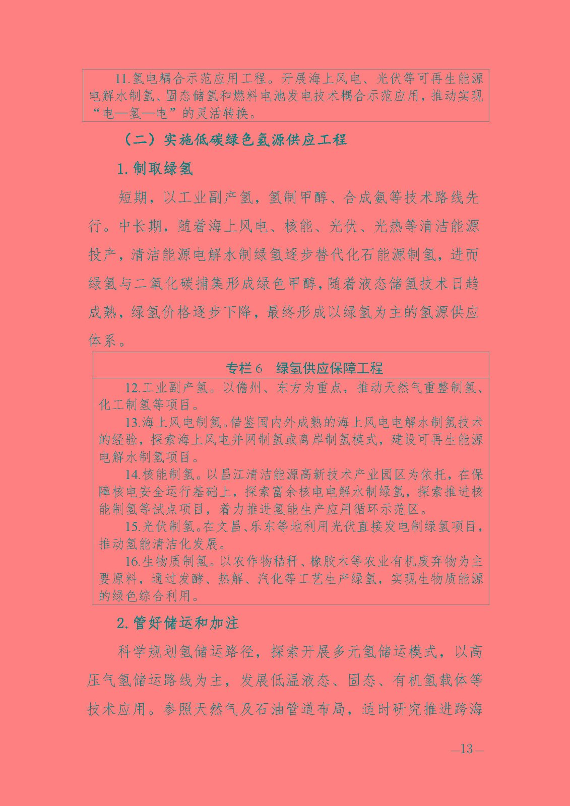 海南省氫能產(chǎn)業(yè)發(fā)展中長期規(guī)劃(2023-2035年)_頁面_15.jpg