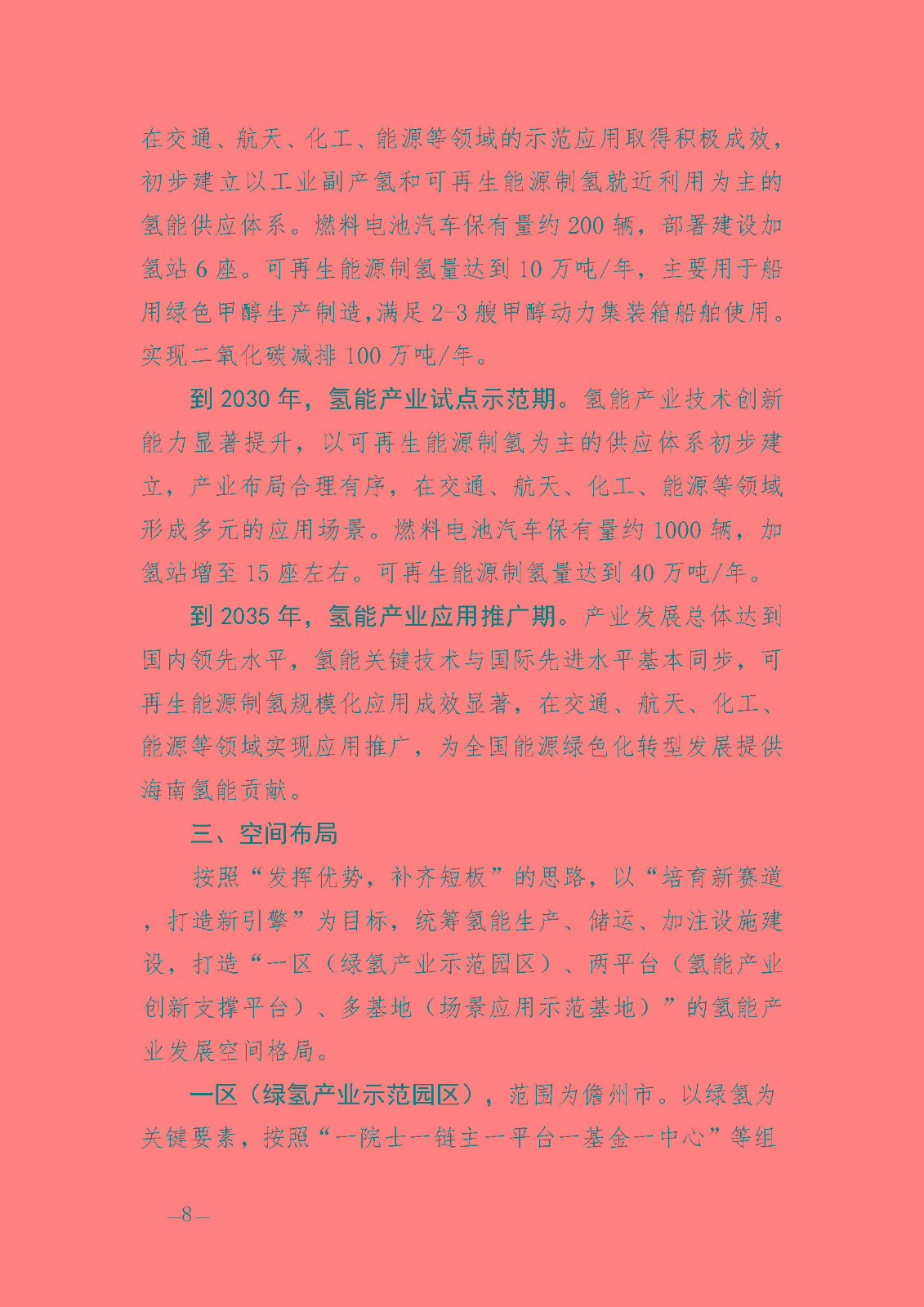 海南省氫能產(chǎn)業(yè)發(fā)展中長期規(guī)劃(2023-2035年)_頁面_10.jpg