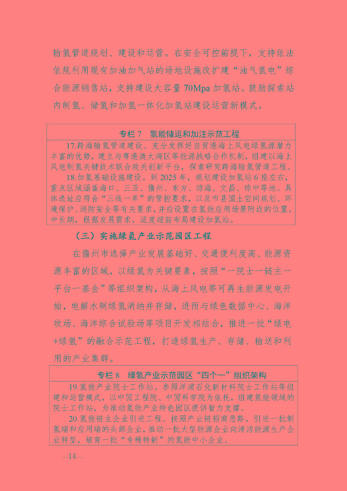 海南省氫能產(chǎn)業(yè)發(fā)展中長期規(guī)劃(2023-2035年)_頁面_16.jpg