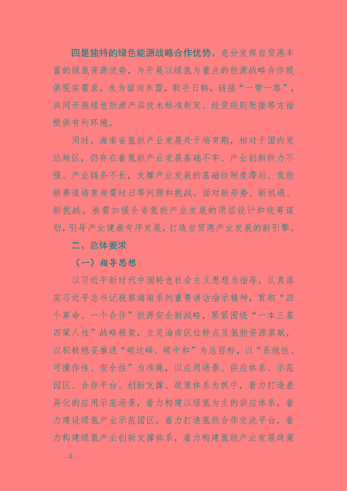 海南省氫能產(chǎn)業(yè)發(fā)展中長期規(guī)劃(2023-2035年)_頁面_06.jpg