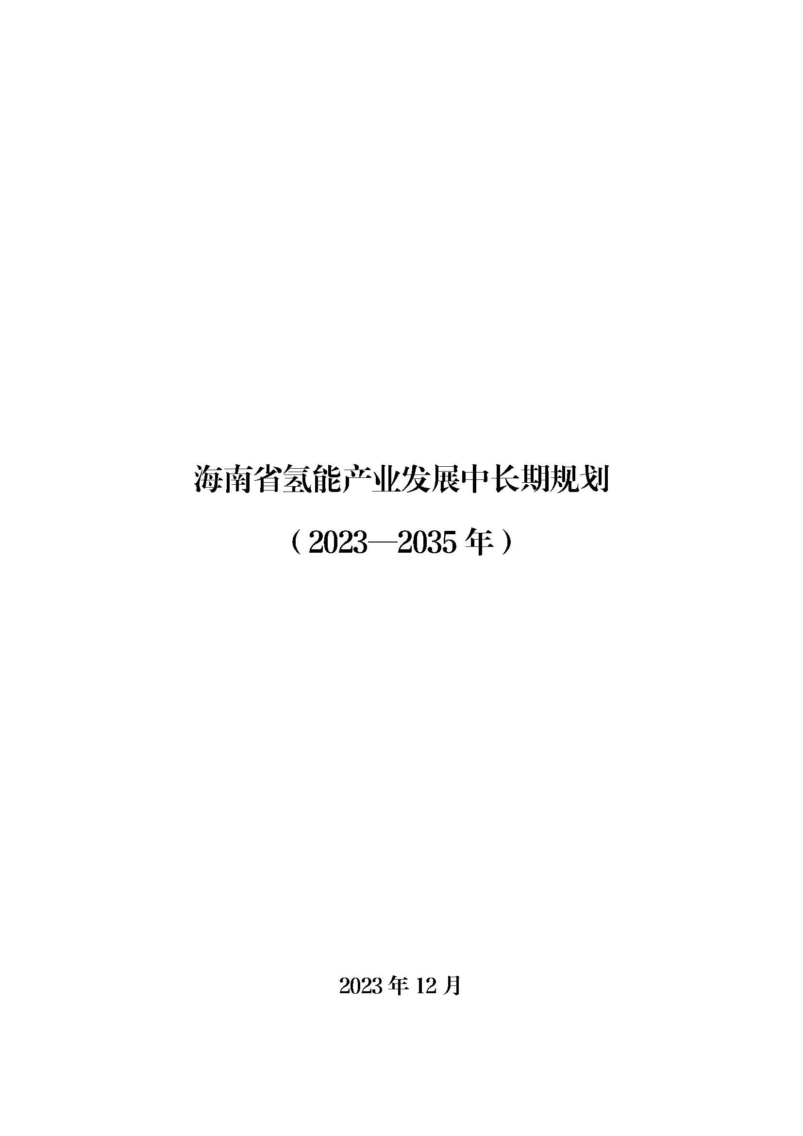 海南省氫能產(chǎn)業(yè)發(fā)展中長期規(guī)劃(2023-2035年)_頁面_01.jpg