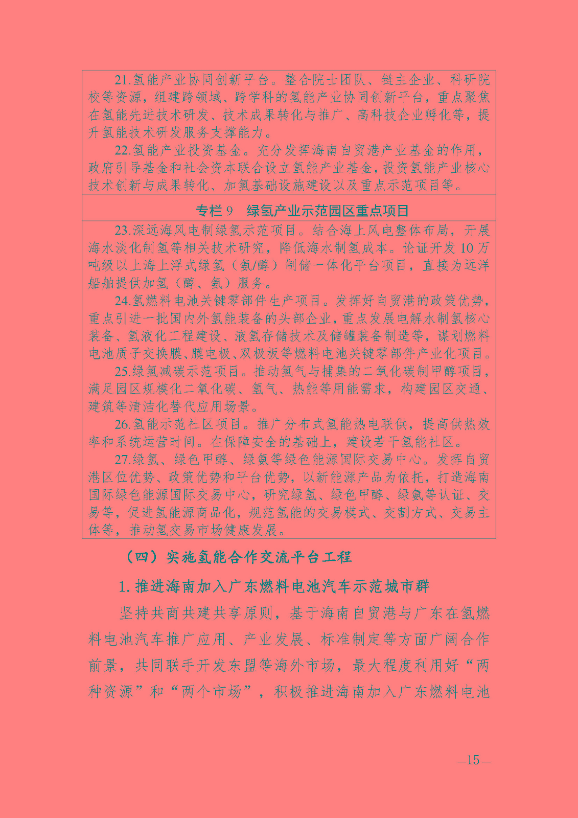 海南省氫能產(chǎn)業(yè)發(fā)展中長期規(guī)劃(2023-2035年)_頁面_17.jpg