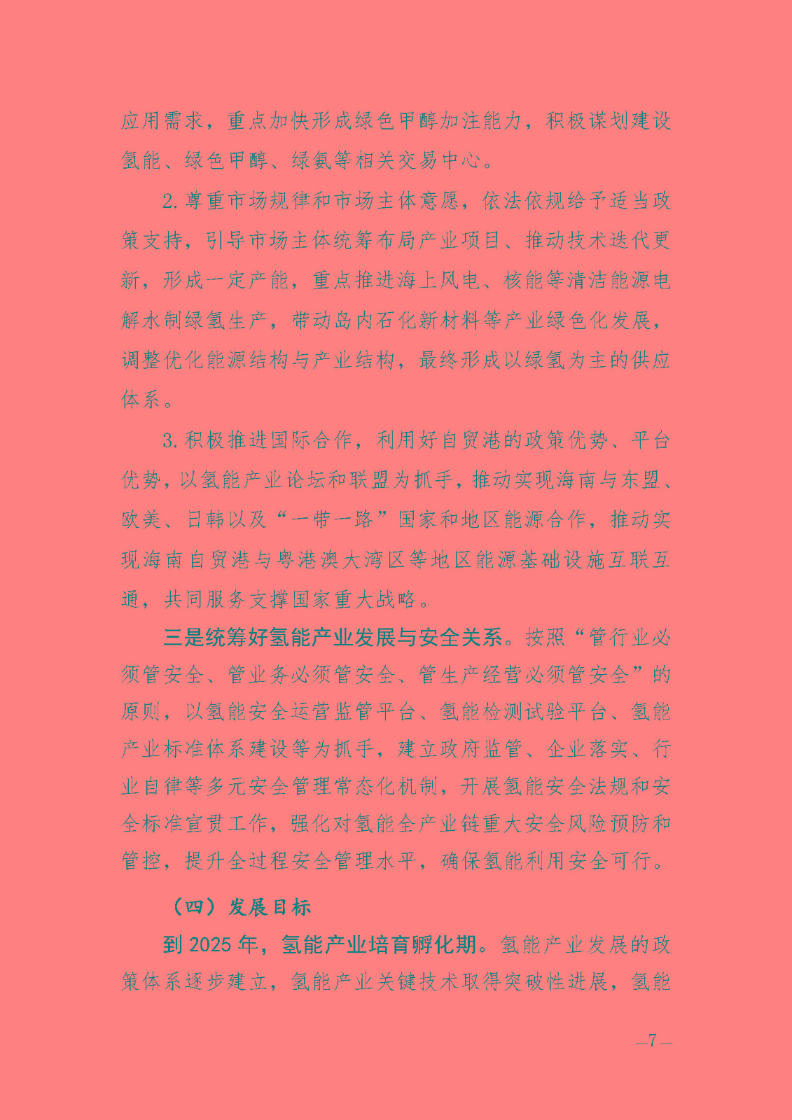海南省氫能產(chǎn)業(yè)發(fā)展中長期規(guī)劃(2023-2035年)_頁面_09.jpg