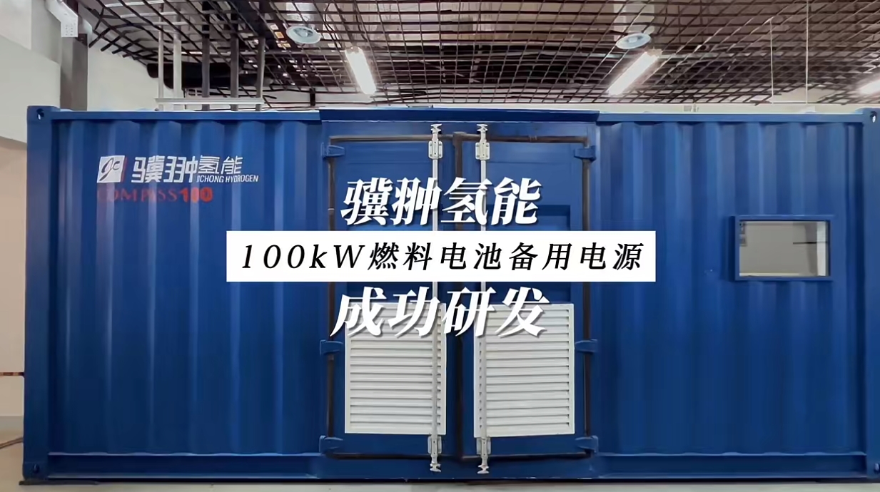 驥翀氫能成功研發100kW燃料電池備用電源.jpg